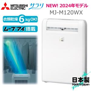 三菱 除湿機 サラリ MJ-M120WX 日本製 コンプレッサー式 最大30畳 容量3L 自動停止 タイマームーブアイ搭載 衣類乾燥 衣類乾燥機 衣類乾燥除湿機