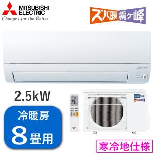 三菱電機 エアコン 霧ヶ峰 ズバ暖 2.5kW 単相100V 寒冷地仕様 冷房 7畳 - 10畳 暖房 7畳 - 9畳 MSZ-KXV2524-W 室外機 MUZ-KXV2524 MSZ-KXV2524