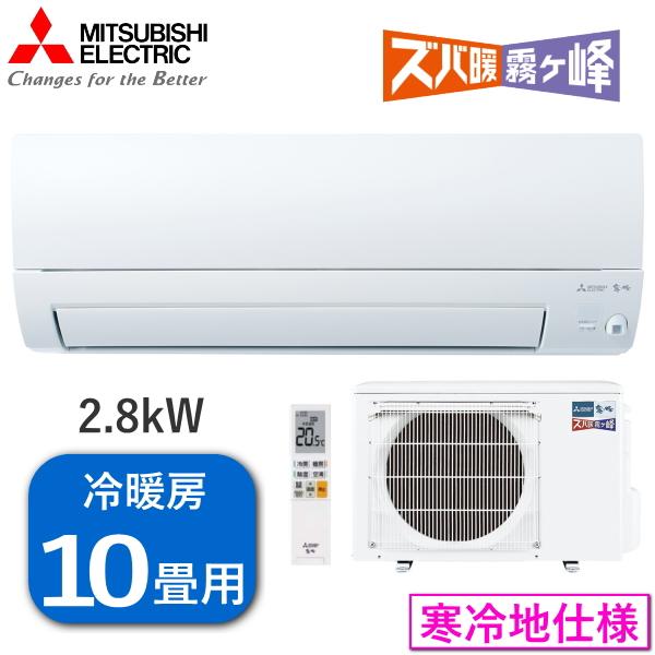 【単相200V/2025年新モデル】三菱電機 エアコン 霧ヶ峰 ズバ暖 2.8kW 単相200V 寒...