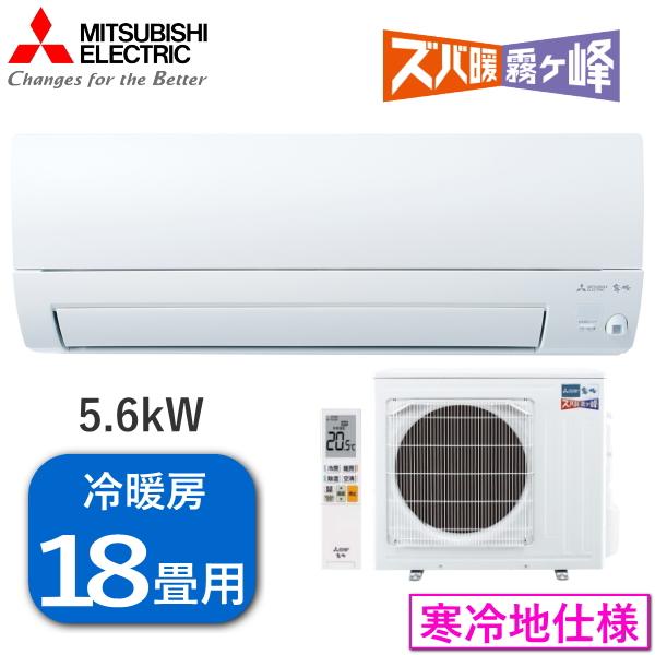 【単相200V】三菱電機 エアコン 霧ヶ峰 ズバ暖 5.6kW 単相200V 寒冷地仕様 冷房 15...