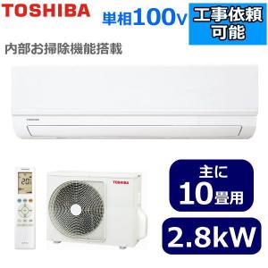 東芝 ルームエアコン 10畳用 単相100V 内部お掃除 やわらかドライ RAS-2812TMW TMシリーズ エアコン TOSHIBA RAS2812TM 室外機 RAS-2812ATM