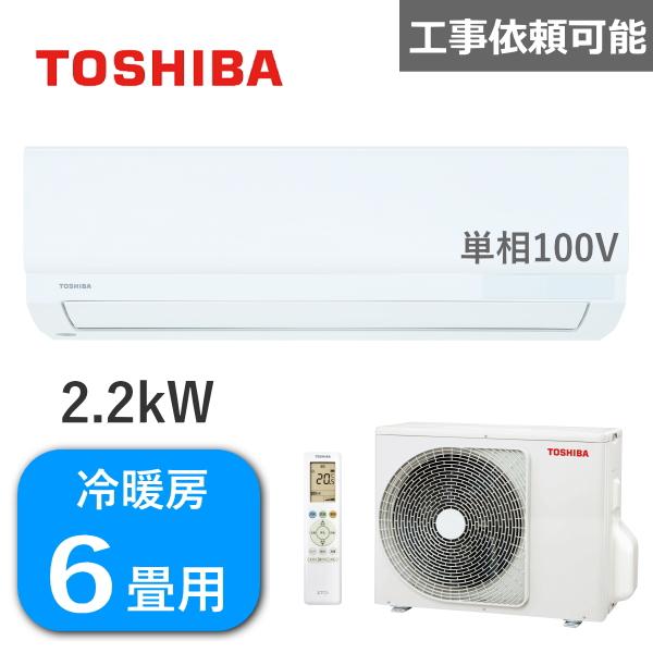 東芝 エアコン 2.2kW 単相100V 冷房 6畳 - 9畳 暖房 5畳 - 6畳 RAS-221...