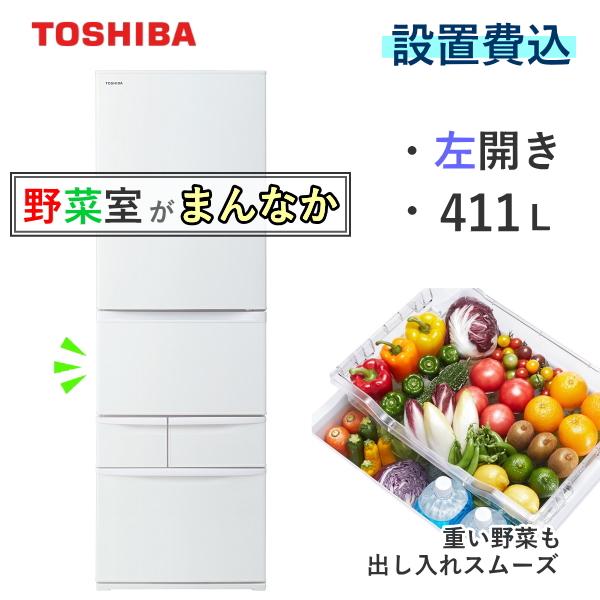【標準設置込】東芝 冷蔵庫 ベジータ GR-Y41GHL 左開き 411L 5ドア 野菜室 真ん中 ...