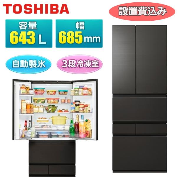 【標準設置費込】 東芝 冷蔵庫 GR-A640XFS 643L 幅68.5cm 6ドア 両開き 大型...