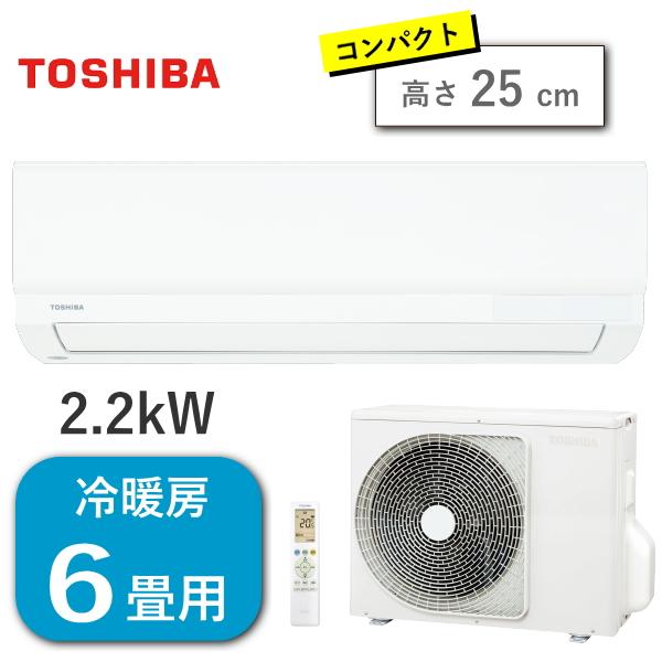東芝 エアコン 主に6畳用 2.2kW 高さ 25ｃｍ 単相100V 冷房 6畳 - 9畳 暖房 5...