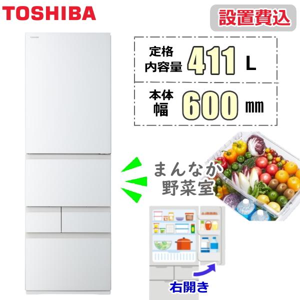 冷蔵庫 東芝 ベジータ VEGETA GR-A41GXH 右開き 411L 5ドア 野菜室 真ん中 ...