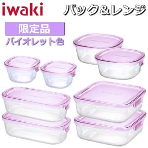 iwaki パック＆レンジ 限定バイオレットカラー 耐熱ガラス