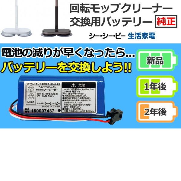 CCP 回転モップクリーナー 交換用バッテリー 純正品 バッテリー 充電式バッテリー コードレス回転...
