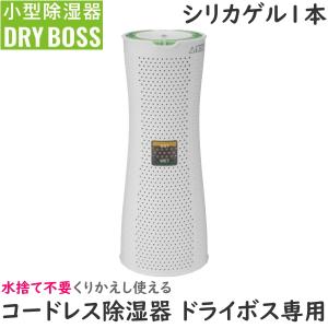 CCP 小型除湿器ドライボス専用シリカゲル1本 除湿 脱臭 シリカゲル式 DRY BOSS EX-3955-0 EX395500 小型除湿器 除湿器