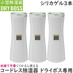 CCP 小型除湿器ドライボス専用シリカゲル3本 除湿 脱臭 シリカゲル式 DRY BOSS EX-3956-00 EX395600 小型除湿器 除湿器