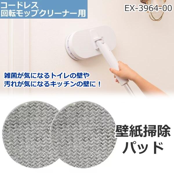 壁紙掃除パッド 壁 トイレ キッチン コードレス回転モップクリーナー用 EX-3964-00 シー・...