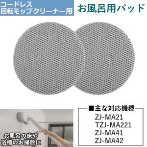 CCP コードレス回転モップクリーナーNeo+ 専用モップパッド 2枚入り