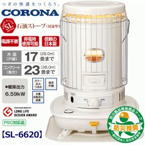 2020年 新製品 コロナ 石油ストーブ SLシリーズ 対流式 コンクリート23畳 木造17畳  7L 遠赤外線 対振自動消火装置付き 防災製品推奨品  SL-6620 SL6620