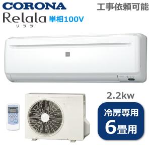 コロナ ルームエアコン 冷房専用 主に6畳 2.2kw コンパクト CORONA Relala リララ エアコン RC-2224R RC2224R 室外機 RO-2224R RC-2224R-W