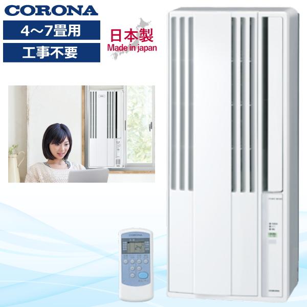 【2026年モデル 4月10日入荷】コロナ 窓用エアコン 冷房専用 4〜7畳 ウインドエアコン 静音...