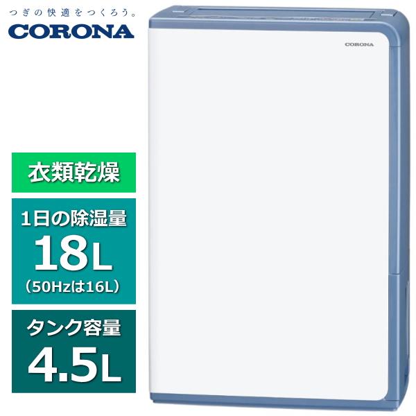 コロナ 衣類乾燥除湿機 Hシリーズ 23畳〜45畳 タンク容量4.5L CORONA BD-H182...