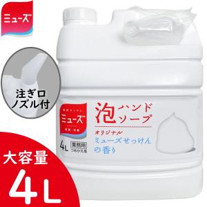 ミューズ 4L 注ぎ口ノズル付  泡ハンドソープ 特大詰替 詰替 せっけんの香り 殺菌 消毒 ハンドソープ 薬用せっけん 4000ml 詰め替え 泡タイプ