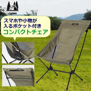 ogawa オガワ ツーアングルチェア L コンパクトチェア 約10度のリクライニング オリーブ スマホや小物が入るポケット付き 耐荷重145kg 収納袋付属