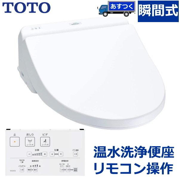 温水洗浄便座 TOTO TCF8CS67 #NW1 瞬間式 リモコン付 ウォシュレット  温水便座 ...