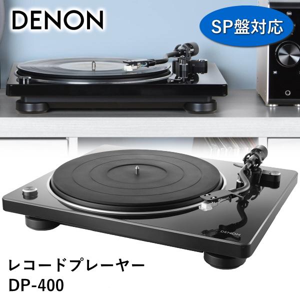 レコードプレーヤー デノン DP-400-BKEM ベルトドライブ方式 SP盤対応 レコードプレイヤ...