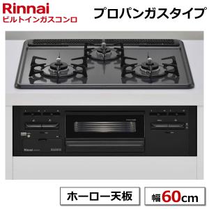 【取付工事対応】リンナイ ビルトインガスコンロ LP プロパン 3つ口 60cm幅 グリル Wワイド火力 RB32AM5H2SBW-LP ブラック