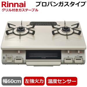 リンナイ 据え置き ガスコンロ KG67BEL-LP テーブルコンロ プロパンガス 二口 幅60cm 片面焼きグリル 左強火力 コンパクト ガステーブル Rinnai