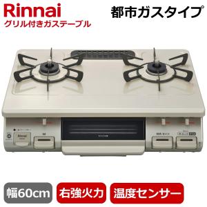 リンナイ 据え置きガスコンロ テーブルコンロ 都市ガス 二口 幅60cm 片面焼きグリル 右強火力 ガステーブル Rinnai KG67BER KG67BER-13A｜try3