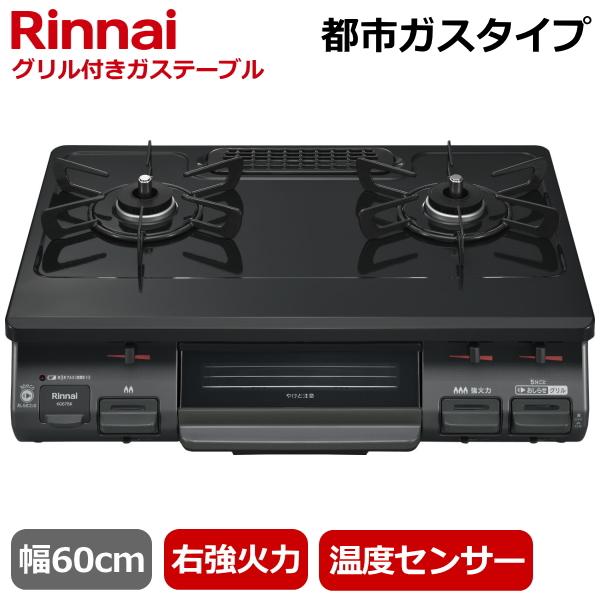 リンナイ 据え置き ガスコンロ RTE597BKR(13A) テーブルコンロ 都市ガス 二口 片面焼...