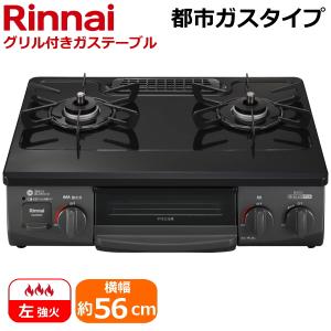 リンナイ ガスコンロ KG35NBKL-13A 左強火力 水無片面焼きグリル 都市ガス 据え置き テーブルコンロ KG35NBKL-13A 二つ口 コンパクトガステーブル KG35NBKL｜try3