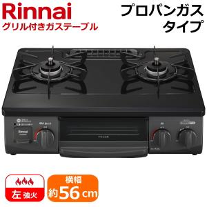 リンナイ ガスコンロ KG35NBKL-LP 左強火力 水無片面焼きグリル プロパンガス 据え置き テーブルコンロ KG35NBKL-LP 二つ口 コンパクトガステーブル KG35NBKL｜try3