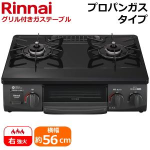 リンナイ KG35NBKR-LP 据え置き ガスコンロ テーブルコンロ 右強火力 水無片面焼きグリル プロパンガス 二口 ガステーブル Rinnai KG35NBKR｜トライスリー