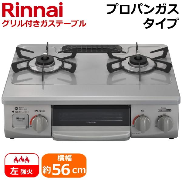 左強火力/水無片面焼きグリル/プロパンガス リンナイ 据え置きガスコンロ テーブルコンロ 二口 グリ...