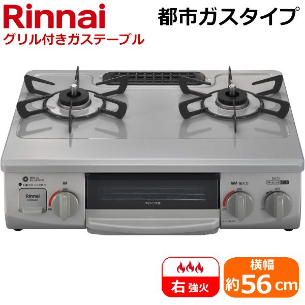 リンナイ KG35NGRR-13A 据え置き ガスコンロ 右強火力 都市ガス テーブルコンロ 二口 ...