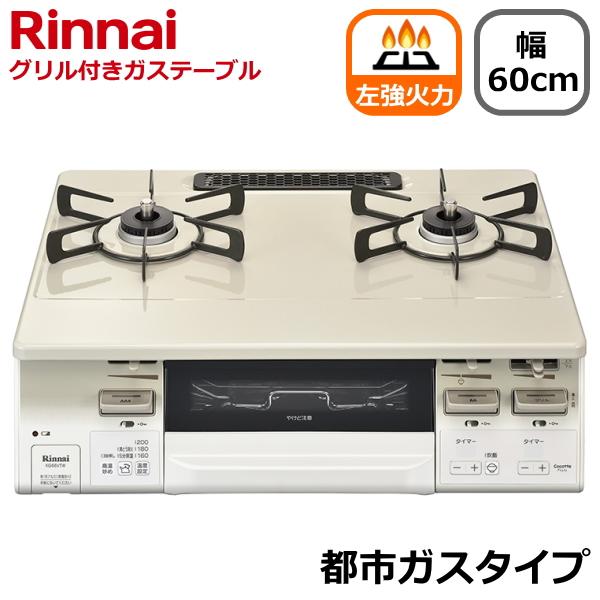 左強火力 リンナイ ガスコンロ 据え置き 都市ガス 二口 幅60cm 両面焼きグリル タイマー Ri...