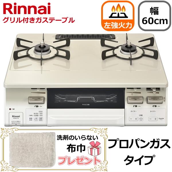 左強火力 リンナイ ガスコンロ 据え置き プロパンガス 二口 幅60cm 両面焼きグリル タイマー ...