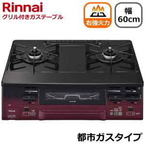 右強火力 リンナイ ガスコンロ 据え置き 都市ガス 二口 幅60cm 両面焼きグリル タイマー コンロ ガスコンロ Rinnai KG66VTARR(13A) KG66VTARR｜try3