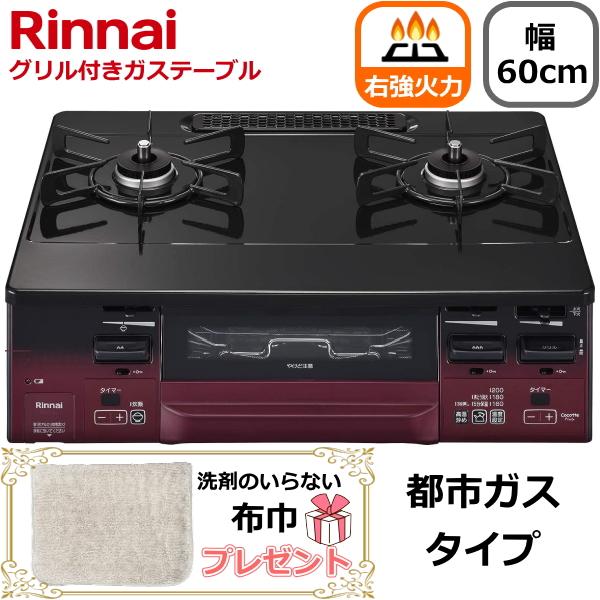 右強火力 リンナイ ガスコンロ 据え置き 都市ガス 二口 幅60cm 両面焼きグリル タイマー コン...