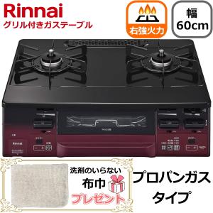 リンナイ（Rinnai） 左強火力 ガスコンロ 据え置き プロパンガス 二口