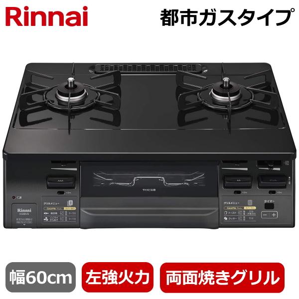 リンナイ 据え置き ガスコンロ KG66VAGL(13A) 左強火力 リテーブルコンロ 都市ガス 二...