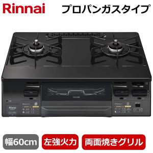 リンナイ 据え置き ガスコンロ KG66VAGL(LP) 左強火力 テーブルコンロ プロパンガス 二口 幅60cm 両面焼きグリル タイマー コンロ ガスコンロ Rinnai KG66VAGL