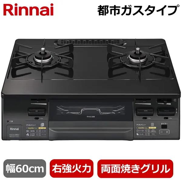 右強火力 リンナイ 据え置きガスコンロ テーブルコンロ 都市ガス 二口 両面焼きグリル ガステーブル...