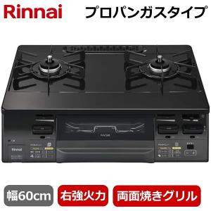 右強火力 リンナイ 据え置きガスコンロ テーブルコンロ プロパンガス 二口 両面焼きグリル ガステーブル タイマー コンロ ガスコンロ KG66VAGR KG66VAGR-LP