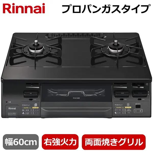 右強火力 リンナイ 据え置きガスコンロ テーブルコンロ プロパンガス 二口 両面焼きグリル ガステー...