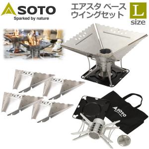 ベース+ウイングの2点セット SOTO エアスタ Lサイズセット ベース 焚き火台 4〜8人用 ST-940 ウイングL ST-940WL ソト ST940 ST940WL