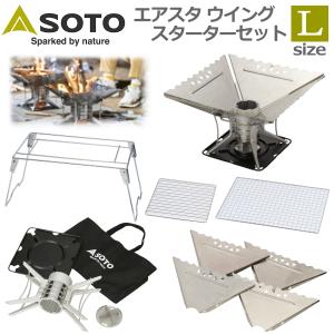 お買い得5点セット SOTO エアスタ Lサイズセット ベース 焚き火台 4〜8人用 ST-C940SS スタンドスターターセット ウイングL ロストル 収納ケース