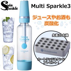 10/30発売商品 ソーダスパークル マルチスパークル3 炭酸水 ガス付き お酒 ジュース サワー 炭酸飲料 食洗機対応 SodaSparkle Multi Sparkle3 MS3-BL ブルー