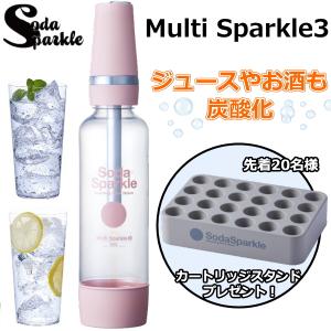10/30発売商品 ソーダスパークル マルチスパークル3 炭酸水 ガス付き お酒 ジュース サワー 炭酸飲料 食洗機対応 SodaSparkle Multi Sparkle3 MS3-PK ピンク