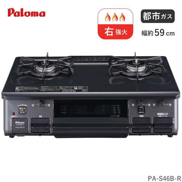 パロマ ガスコンロ 都市ガス用 PA-S46B-R 2口 幅 59cm ホーロートップ 水なし片面焼...