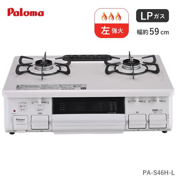 パロマ ガスコンロ プロパン用 PA-S46H-L 2口 幅 59cm ホーロートップ 水なし片面焼...