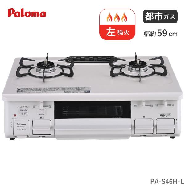 パロマ ガスコンロ 都市ガス用 PA-S46H-L 2口 幅 59cm ホーロートップ 水なし片面焼...